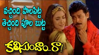 Vachindhi Palapitta Techchindi Poola Butta  Songs Kalisundam Raa full movie  Venkatesh  Simran [upl. by Anileba]