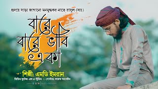 মন মুগ্ধকর নাতে রাসুল সাঃ  Md Imran Gojol  বারে বারে ভাবি একা [upl. by Reehsab410]