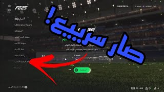 حل لمشكلة تعليق وبطئ القوائم في quot فيفا 25 quot FC25 [upl. by Kamp]