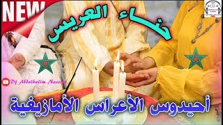 أجمل أحيدوس حناء العريس الأمازيغي Ahidous Imazighen 7ena [upl. by Agatha747]