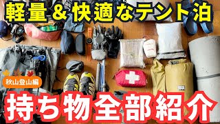 【登山初心者必見】軽量＆快適なテント泊の持ち物全部紹介！秋山登山向けの装備の選び方 [upl. by Dallman]