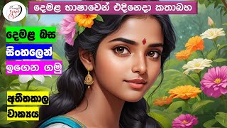 අපි දෙමළ කතා කරමු  මූලික පාඩම්  Lets Speak Tamil  Basic to Advanced Lessonsquot  Punchi Danuma [upl. by Florette]