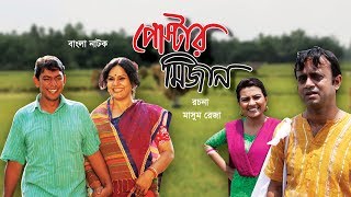 পোস্টার মিজান  Poster Mizan  Bangla Natok [upl. by Rene]