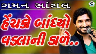 હેંચકો બાંધ્યો માં વડલાની ડાળે  Henchko Bandhyo Maa Vadla Ni  Gaman Santhal  Halariya  2017 [upl. by Etteoj]