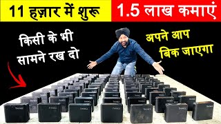 11 हज़ार में शुरू महीना 15 लाख कमाएं  Dealer Distributor Business Ideas  New Business Ideas [upl. by Tebazile]