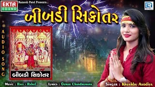 Bibdi Sikotar  બીબડી સિકોતર  Khushbu Asodiya  Latest Gujarati Dj Song  Full Audio [upl. by Giacamo113]