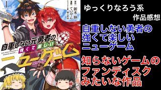 【なろう系作品感想】自重しない元勇者の強くて楽しいニューゲーム 1 【ゆっくり】再投稿 [upl. by Lokcin]