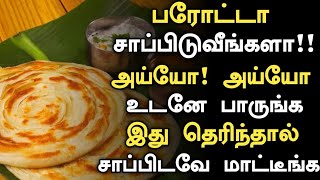 பரோட்டா சாப்பிடும் அனைவரும் கட்டாயம் அவசியம் பாருங்க  Parotta side effects tamil  Nool Parotta [upl. by Guendolen]