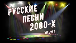 РУССКИЕ ПЕСНИ 2000Х  ВСПОМНИ РУССКИЕ ХИТЫ [upl. by Ola329]