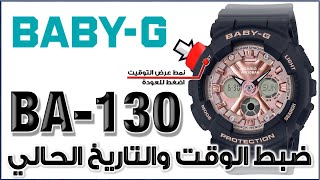 🤗 BA130 GShock Module 5607  شرح لغة عربية  ضبط الوقت والتاريخ واختيارالمدينة والكثير✌ شرح مبسط [upl. by Oetam]