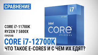 Близкое знакомство с Intel Alder Lake сравнение Core i712700K с Core i711700K и Ryzen 7 5800X [upl. by Coltin]