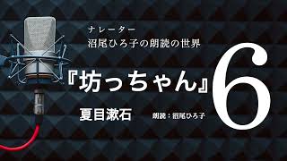 【朗読】夏目漱石『坊ちゃん』6 朗読：沼尾ひろ子 [upl. by Constancy]