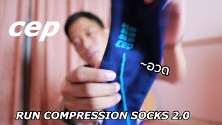 cep compression socks 20 ถุงเท้ารัดน่อง ไหนซิ เค้าโฆษณาว่ามันดียังไง [upl. by Lenaj]