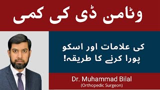 Vitamin D deficiency symptoms  Vitamin D ki Kami in Urdu Hindi  Dr Muhammad Bilal Orthopedic [upl. by Riaj462]