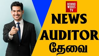 செய்தி ஆசிரியர் தேவை  Behind woods  News Auditor  News Sub Editor fxmediainstitution [upl. by Sven]