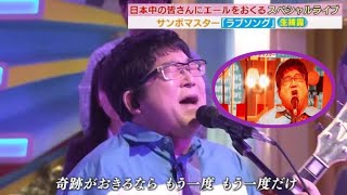 ラビット生ライブ】サンボマスター「ラブソング 世界はそれを愛と呼んでいる。輝いて走り出そう。やるしかない」（サンボマスター）2024年3月11日新規 [upl. by Aseyt532]