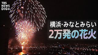 【LIVE】3年ぶり開催！横浜みなとみらいの花火大会  TBS NEWS DIG 2022年8月2日 [upl. by Admama]