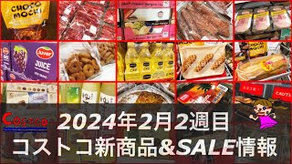 開封🆕チョコもち‼️SALE怒涛の70品‼️【2024年2月2週目コストコセール品情報】全コーナーよりメルマガ以外のお得情報✨🆕スティックワッフル🧇 [upl. by William]