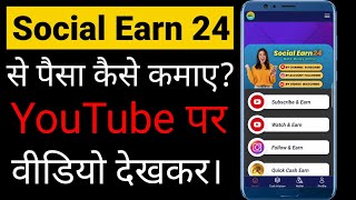 social earn 24 se paise kaise kamaye  youtube video dekhkar paise kaise kamaye [upl. by Romona735]