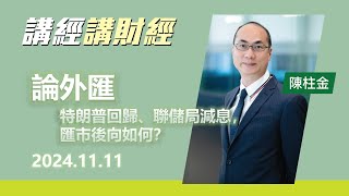 論外匯 2024年11月11日 特朗普回歸、聯儲局減息，匯市後向如何？ 投資 CIO觀點 外匯 論外匯 [upl. by Kcim]