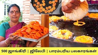 வீட்டு முறையில் 500 ஜிலேபி  ஜாங்கிரி  பாரம்பரிய பலகாரங்கள்  Homemade 500 Jelabi  Jangri [upl. by Reid25]