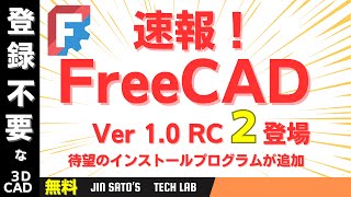 3DCAD 入門 FreeCad V10 RC2 インストール方法、とても楽になりました。 [upl. by Ediva419]