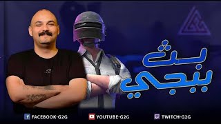 ببجي موبايل رومات ابوخليل [upl. by Gwenn]