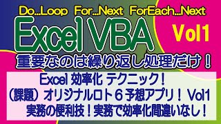 ExcelVBA 効率化 テクニック （課題）オリジナルロト6予想アプリ！Vol1 ※アプリ制作の過程でVBAのFunctionなど応用テクニックをしっかりマスタ！ [upl. by Bonne]