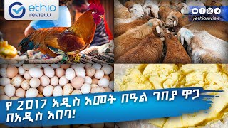 የ2017 አዲስ አመት በዓል ገበያ ዋጋ በአዲስ አበባ  Ethiopian New year Holiday Market 2017 [upl. by Evered969]