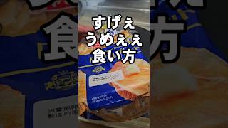 食パンのすげぇえうめぇぇえ食い方！簡単トーストアレンジレシピ [upl. by Anihs]