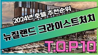 2024년 가장 인기있는 크라이스트처치 뉴질랜드 호텔 가격 비교 추천순위 TOP10 [upl. by Kcirrek]