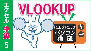 【エクセル講座】VLOOKUP関数【中級5回】 [upl. by Nylednarb]