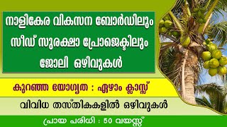 നാളികേര വികസന ബോർഡിലും സീഡ് സുരക്ഷാ പ്രോജെക്ടിലും ജോലി ഒഴിവുകൾGovt jobsNAMCDB Recruitment [upl. by Onairelav]