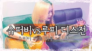 쇼미더머니777 ‘슈퍼비vs루피 디스전’ 어쿠스틱 커버 SUPERBEE part cover [upl. by Acirederf]