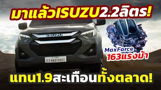 มาแล้ว เปิดเครื่องใหม่ ISUZU พิกัด 22 ลิตร เทอร์โบ EVGS กำลัง 163 แรงม้า ประจำการทันที DMaxMUX [upl. by Martinez]