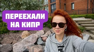 Как мы ПЕРЕЕХАЛИ на КИПР в 2022 году  Жизнь на Кипре  Переезд на Кипр [upl. by Church]