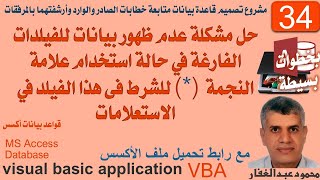 34 حل مشكلة عدم ظهور بيانات للفيلدات الفارغة في حالة استخدام علامة النجمة للشرط فى هذا الفيلد [upl. by Gilmore932]