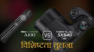 Nikon Coolpix A100 और Canon PowerShot SX540 HS की विशेषता तुलना [upl. by Favin]