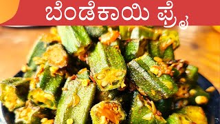 Bendekayi palya recipe in Kannada  Bendekai fry kannada  Bhindi fry  Easy Palya Recipe Kannada [upl. by Arret]