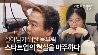 위기의 스타트업 C랩 아웃사이드로 심폐소생술 성공  C랩 아웃사이드 EP2 [upl. by Hammer]