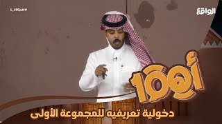 دخولـية تعريفيـة للمجمـوعة الأولـى أهم1001 [upl. by Adao]