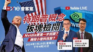 黃國英FSMOne 直播：特朗普概念板塊檢閱！Nvidia要進一步回調？轉投小型科技股？ [upl. by Tirza]