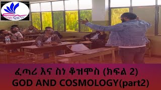 ፈጣሪ እና ስነ ቆዝሞስ ክፍል 2 በዮናስ ግርማይ GOD and cosmology part 2 by yonas girmay zarayaqob philosophy class [upl. by Enilhtak]