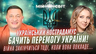 Український Нострадамус бачить перемогу України Війна закінчиться тоді коли вона покладе руку на [upl. by Ajiam]