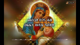 azahielpresentsNew Eritrean mezmurዘሉልያ ክፍሎምመሰንቆ በገና ሓዙ orthodox ተዋህዶመዝሙርmesenko begena hazu [upl. by Aicenav]