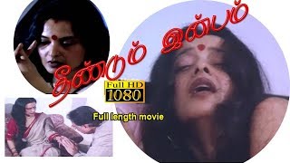 Tamil Full length Movie Theendum Inbam  தீண்டும் இன்பம்  Tamil movie [upl. by Janene]