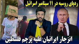 ردپای روسیه در 11سپتامبر اسرائیلآماده حمله زمینی به غزهانزجار ایرانیان علیه پرچم فلسطین نشانه چیست [upl. by Adnarom581]