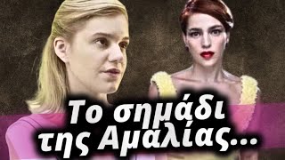 Ο παράδεισος των κυριών  Το σημάδι της Αμαλίας και η τρίπλα της Δάφνης [upl. by Sparks671]