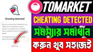 Tomarket Cheating Detected সমস্যার সমাধান করুন  Cheating detected Error Problem solved [upl. by Pantin839]