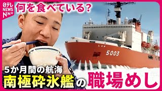 【職場めし】5か月間の海上生活！南極砕氷艦quotしらせquot 乗員たちの食事とは『every特集』 [upl. by Nylrahc673]